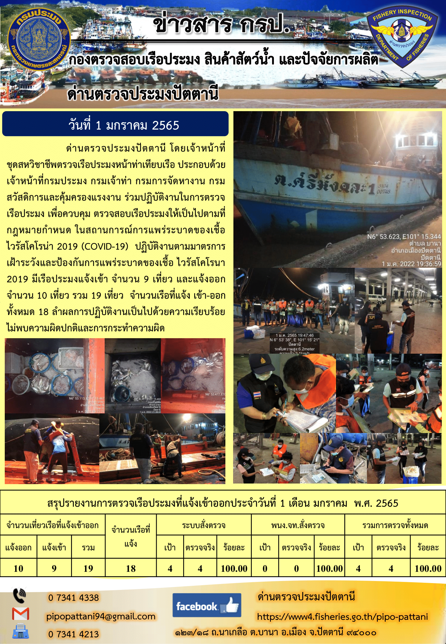 ข่าวสารการปฏิบัติงาน ด่านตรวจประมงปัตตานี 1 ม.ค. 65..คลิก