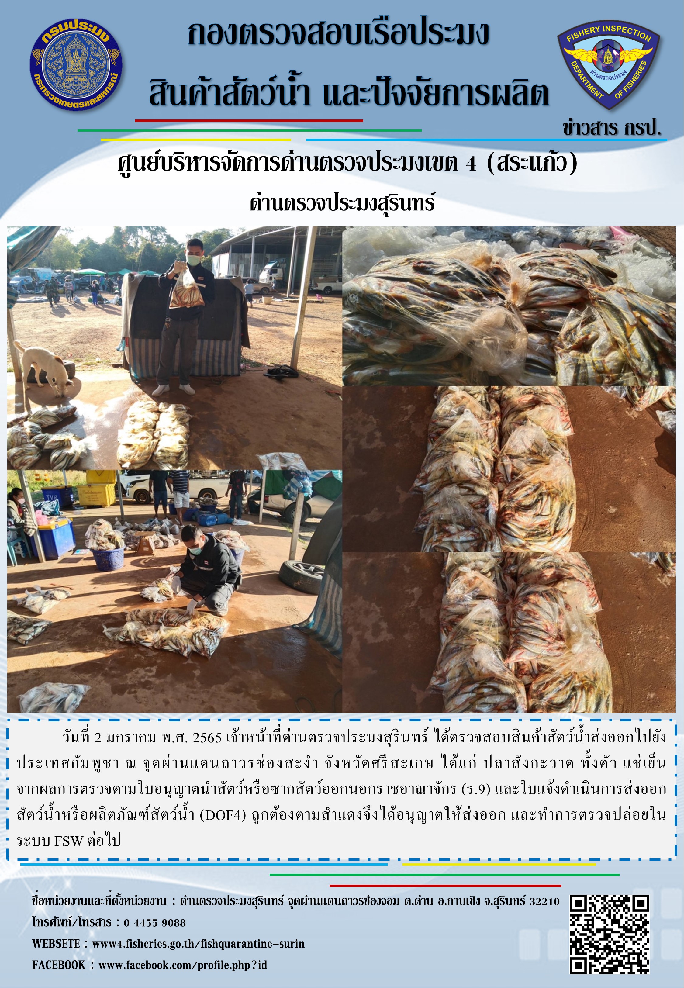 ผลการปฏิบัติงานด่านตรวจประมงสุรินทร์ วันที่ 2 มกราคม พ.ศ.2565..คลิก