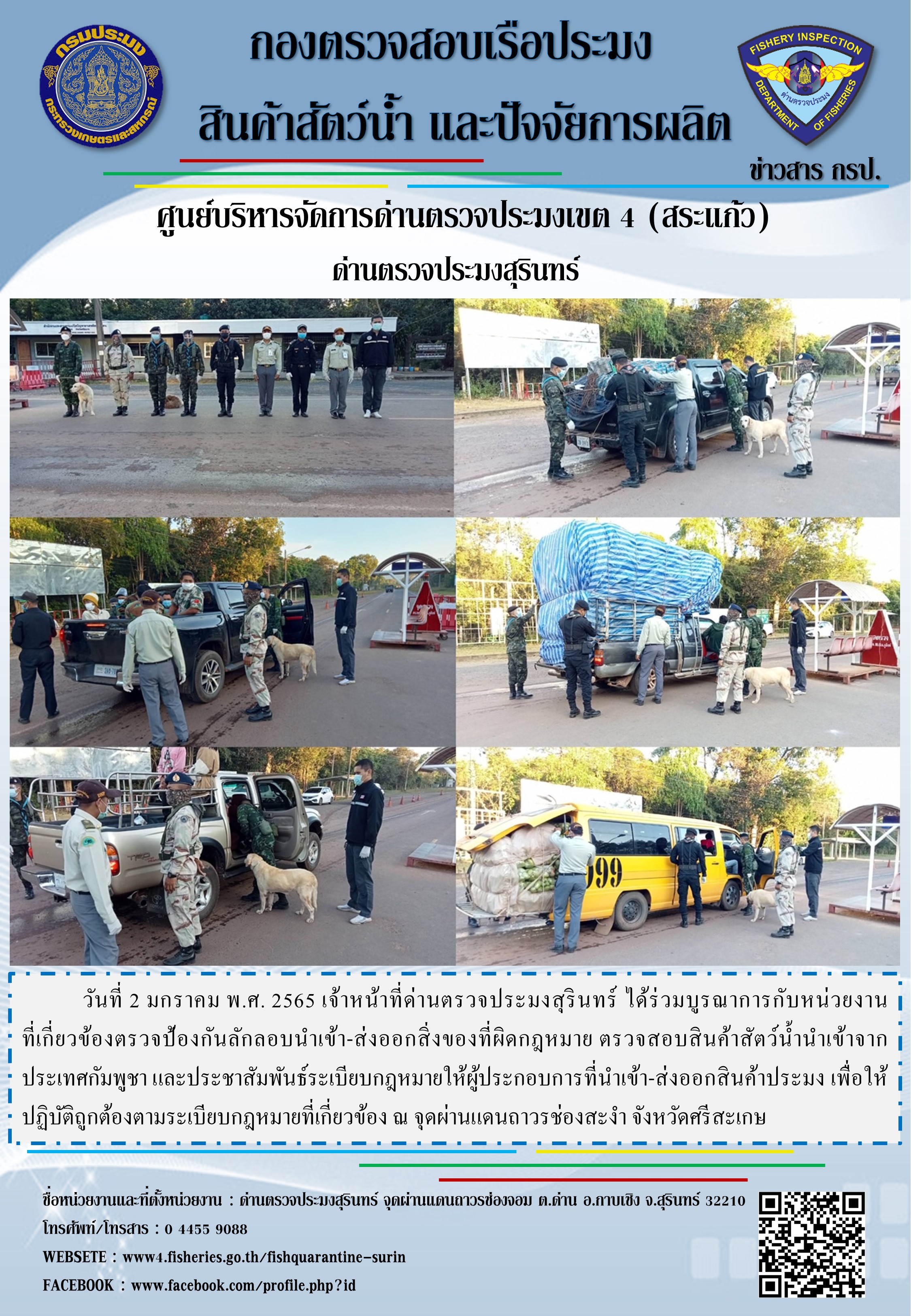 ผลการปฏิบัติงานด่านตรวจประมงสุรินทร์ วันที่ 2 มกราคม พ.ศ.2565..คลิก