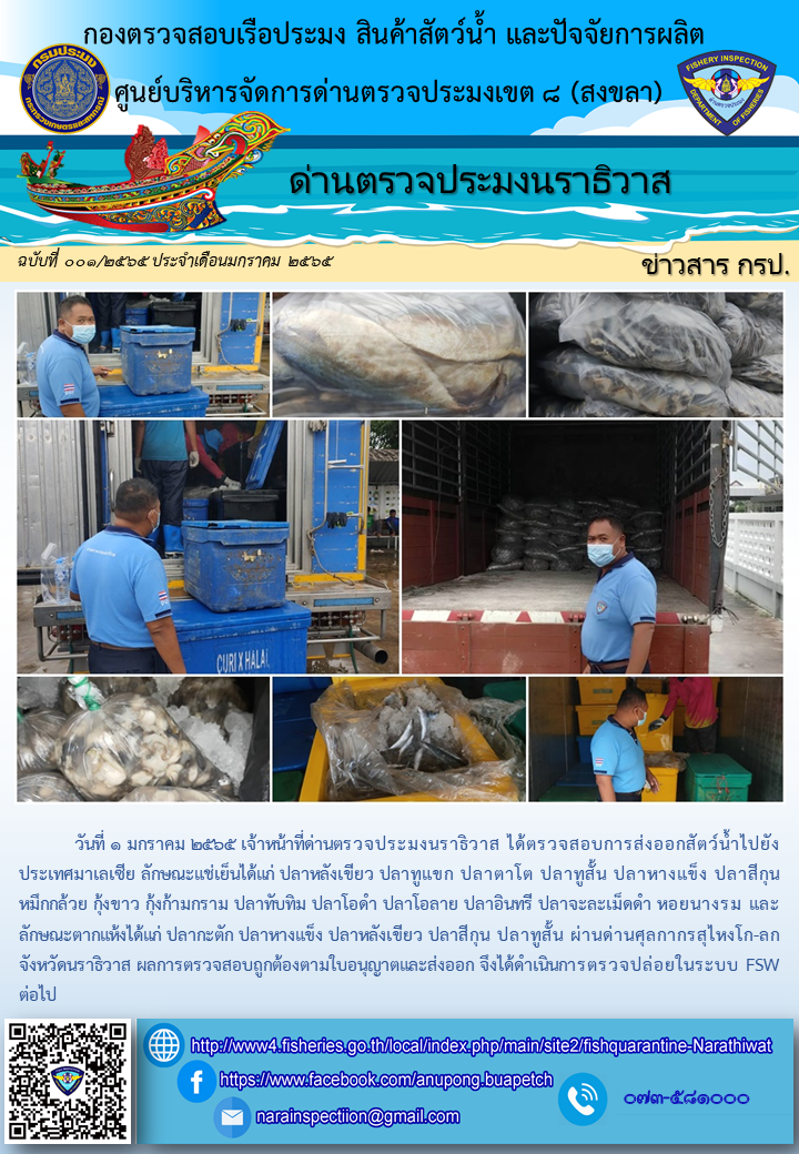 ประชาสัมพันธ์ด่านตรวจประมงนราธิวาส ประจำวันที่ 1 มกราคม 2565..คลิก
