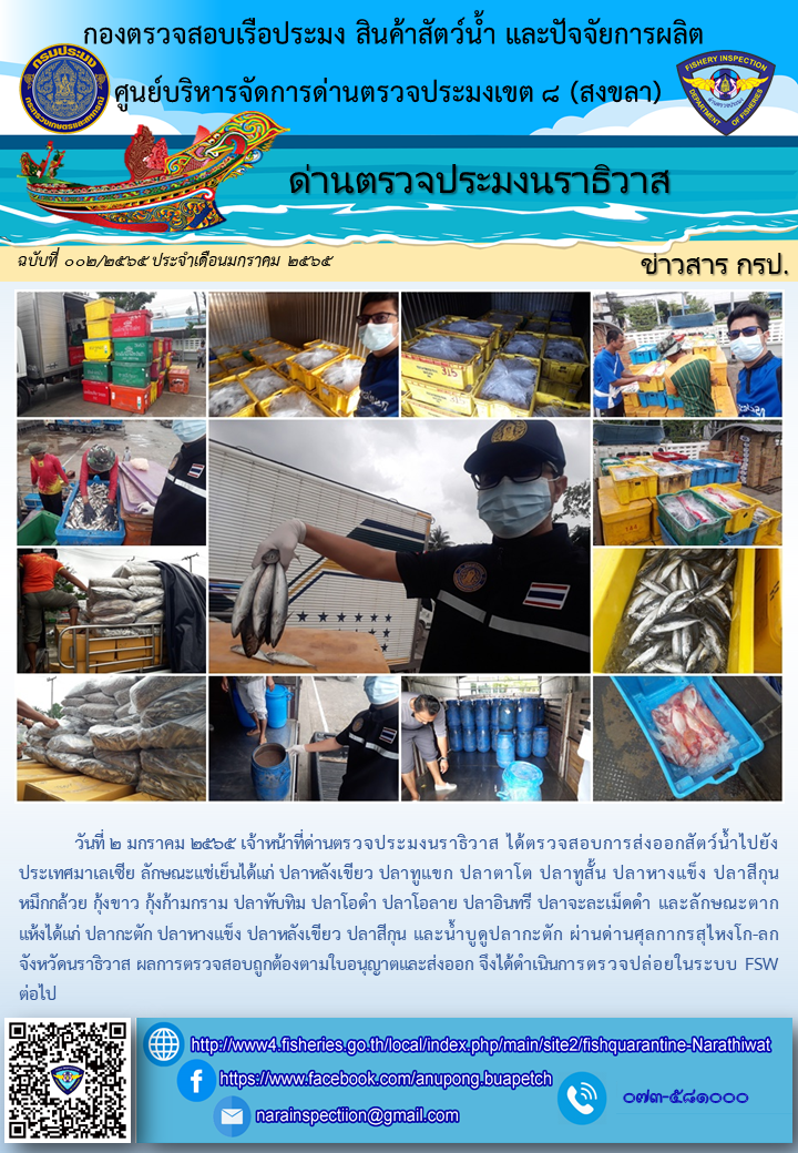 ประชาสัมพันธ์ด่านตรวจประมงนราธิวาส ประจำวันที่ 2 มกราคม 2565..คลิก