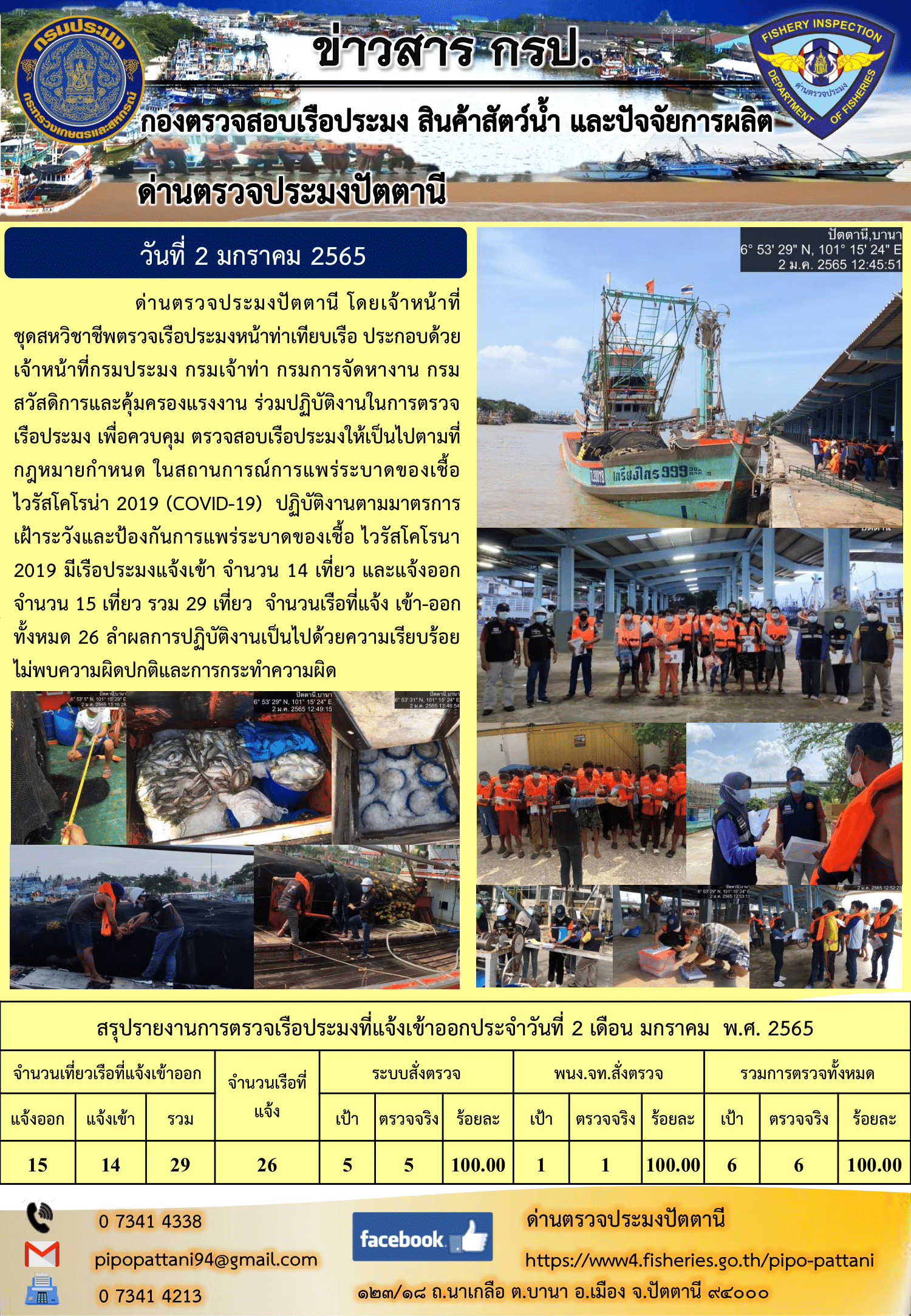 ข่าวสารการปฏิบัติงาน ด่านตรวจประมงปัตตานี 2 ม.ค. 65..คลิก