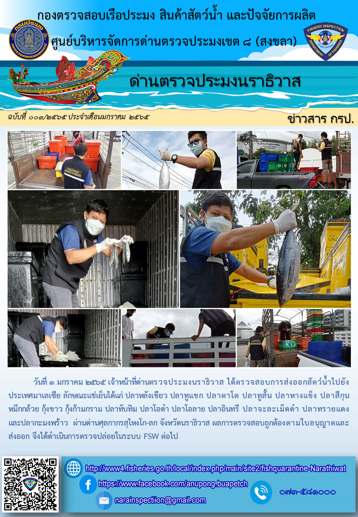 ประชาสัมพันธ์ด่านตรวจประมงนราธิวาส ประจำวันที่ 3 มกราคม 2565..คลิก