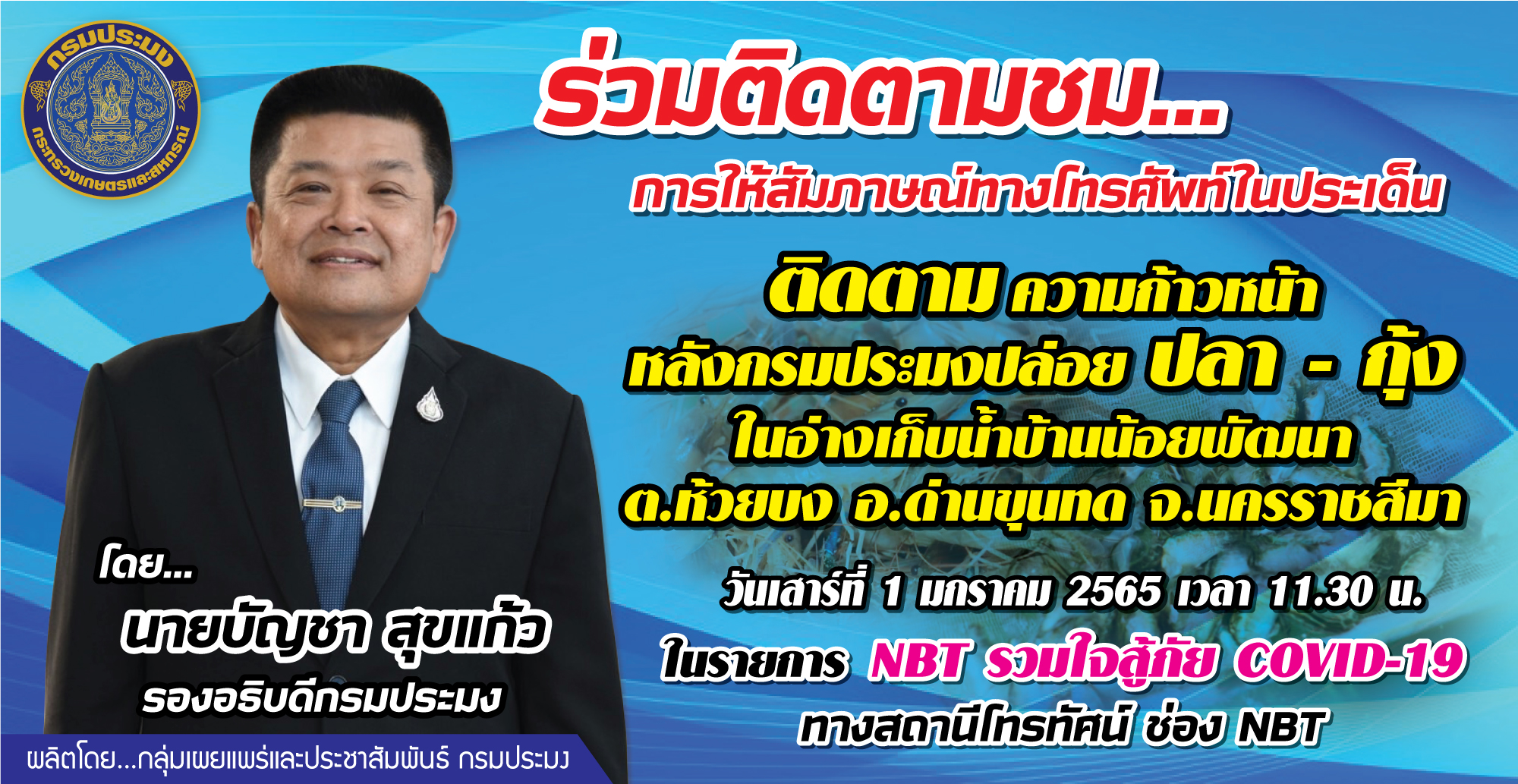 เชิญร่วมติดตามชม การให้สัมภาษณ์ทางโทรศัพท์ นายบัญชา สุขแก้ว รองอธิบดีกรมประมง ประเด็น 