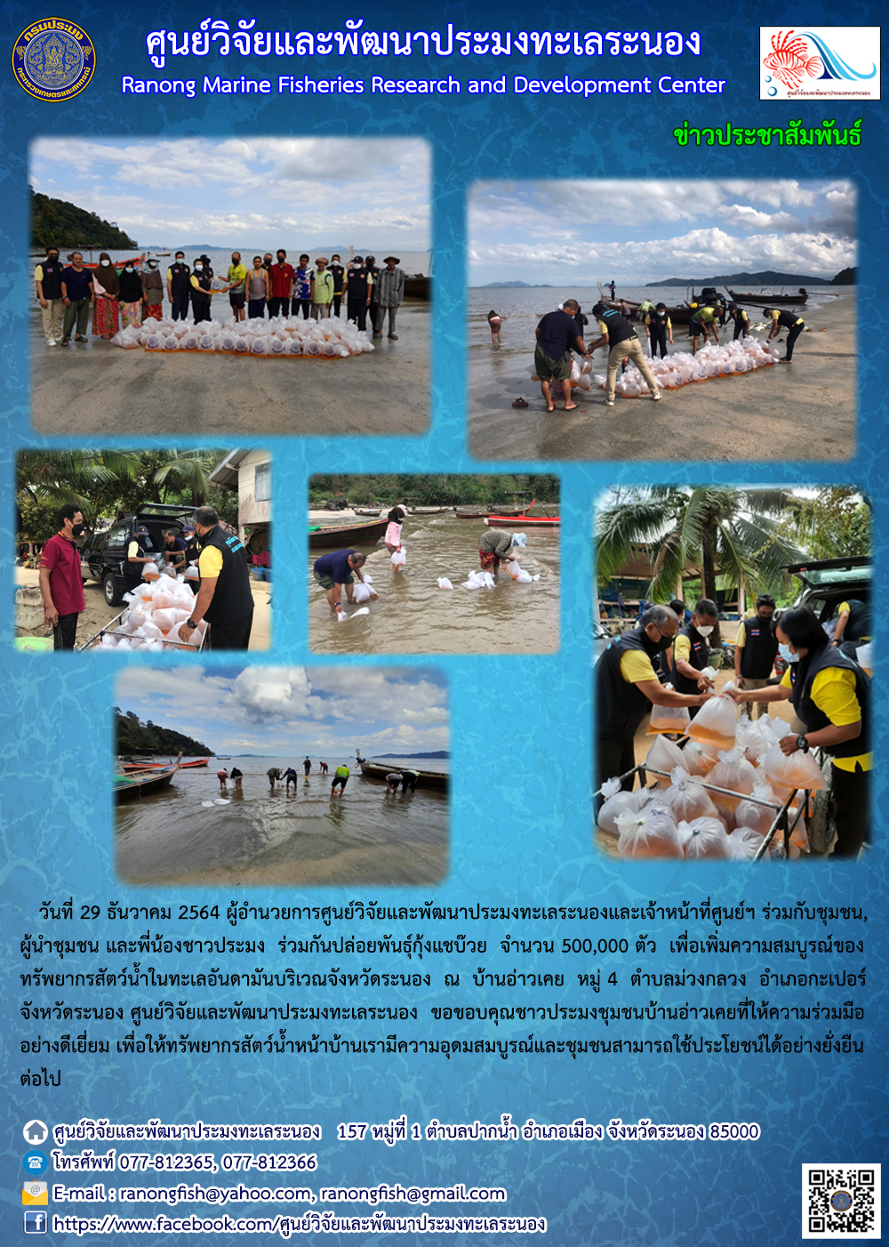 ผอ. พร้อมด้วยเจ้าหน้าที่ศูนย์วิจัยและพัฒนาประมงทะเลระนองร่วมกับชุมชน, ผู้นำชุมชน และพี่น้องชาวประมง ร่วมกันปล่อยพันธุ์กุ้งแชบ๊วยณ บ้านอ่าวเคย ม. 4 ต.ม่วงกลวง อ.กะเปอร์ จ.ระนอง