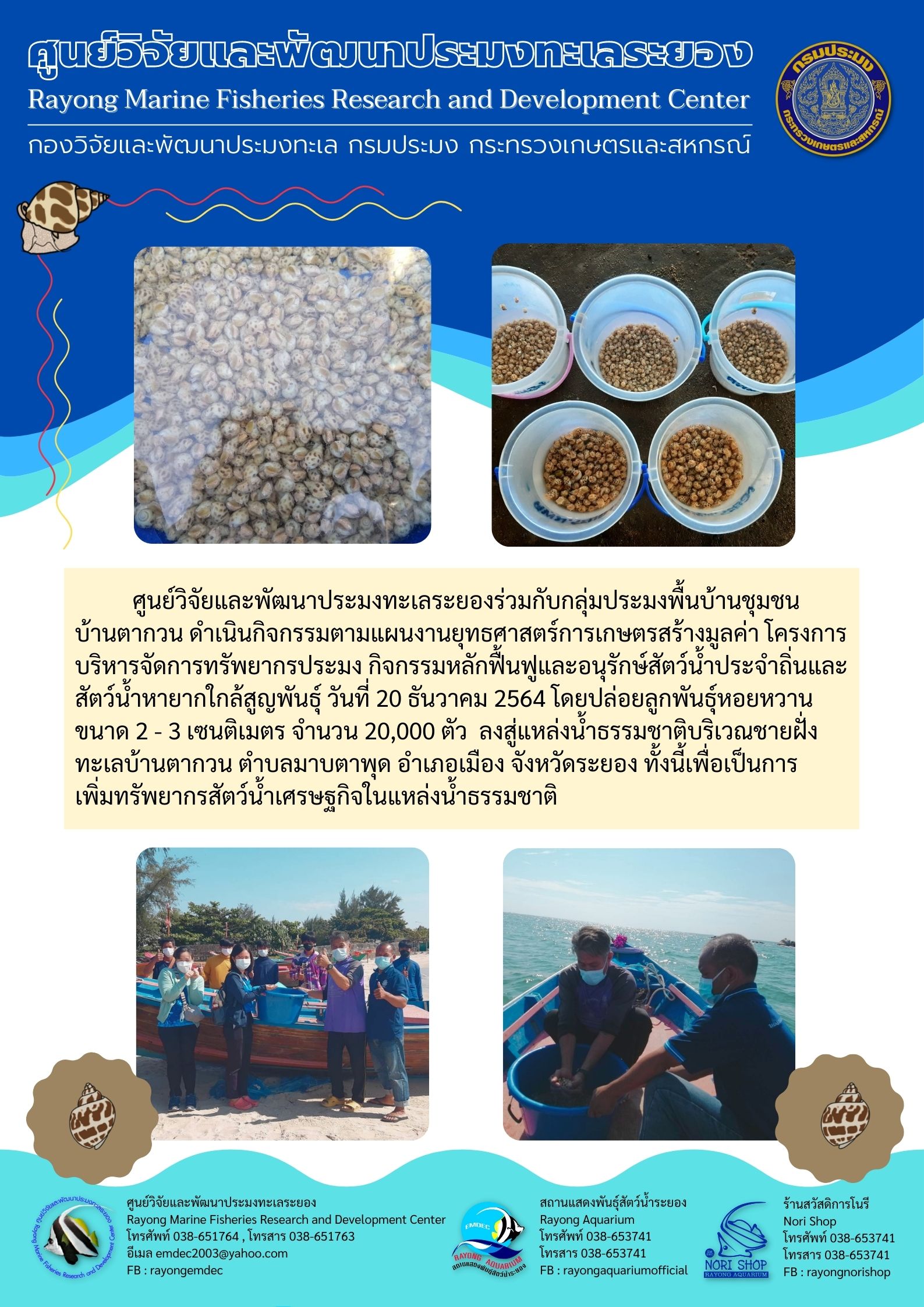 กิจกรรมปล่อยพันธุ์หอยหวาน ณ ชายฝั่งทะเลบ้านตากวน..คลิก
