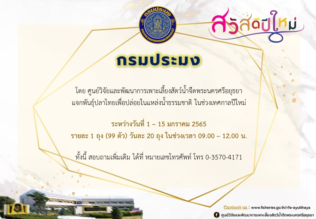 กรมประมง แจกพันธุ์ปลาไทย เทศกาลปีใหม่ 2565..คลิก