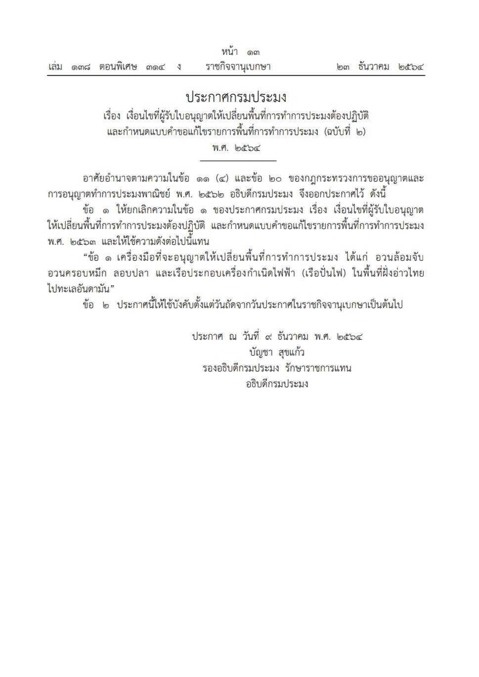 ประกาศกรมประมง..คลิก