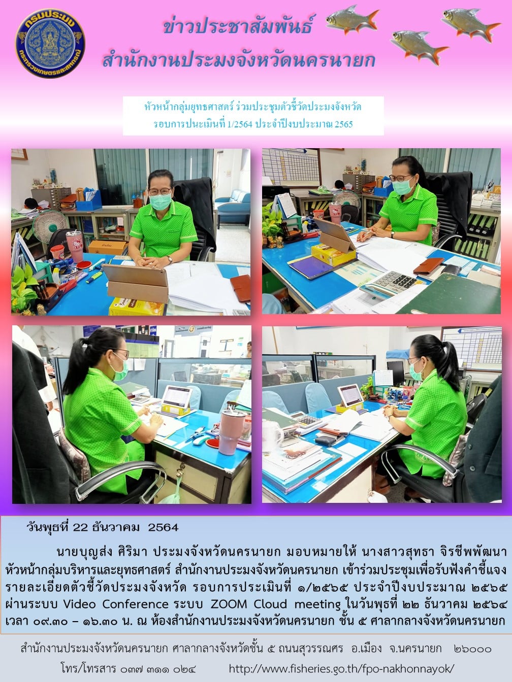 หัวหน้ากลุ่มยุทธศาสตร์ ร่วมประชุมตัวชี้วัดประมงจังหวัด รอบการปนะเมินที่ 1/2564 ประจำปีงบประมาณ 2565..คลิก