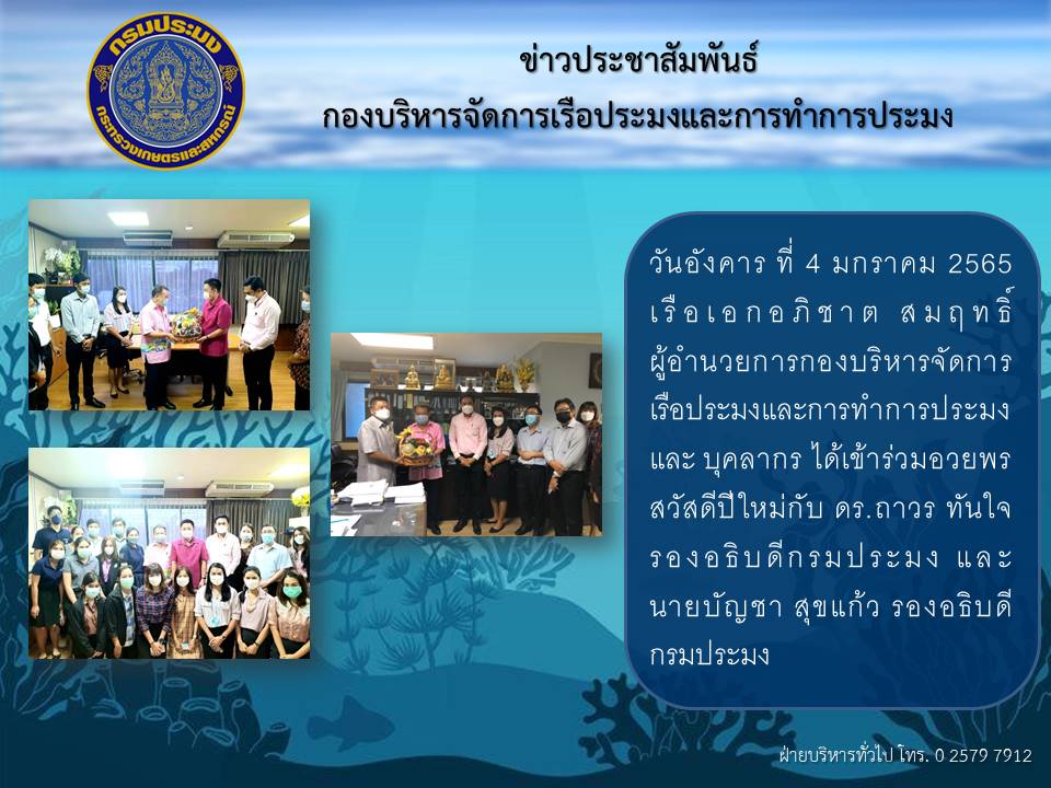 เรือเอกอภิชาต สมฤทธิ์ ผู้อำนวยการกองบริหารจัดการเรือประมงและการทำการประมง และ บุคลากรเข้าร่วมสวัสดีปีใหม่ กับ ดร.ถาวร ทันใจ รองอธิบดีกรมประมงและนายบัญชา สุขแก้ว รองอธิบดีกรมประมง..คลิก