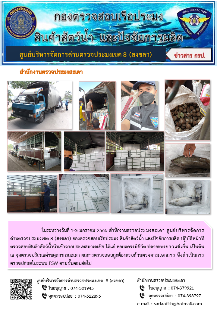 ประชาสัมพันธ์การปฏิบัติงาน ระหว่างวันที่ 1 - 3 มกราคม 2565 สำนักงานตรวจประมงสะเดา..คลิก