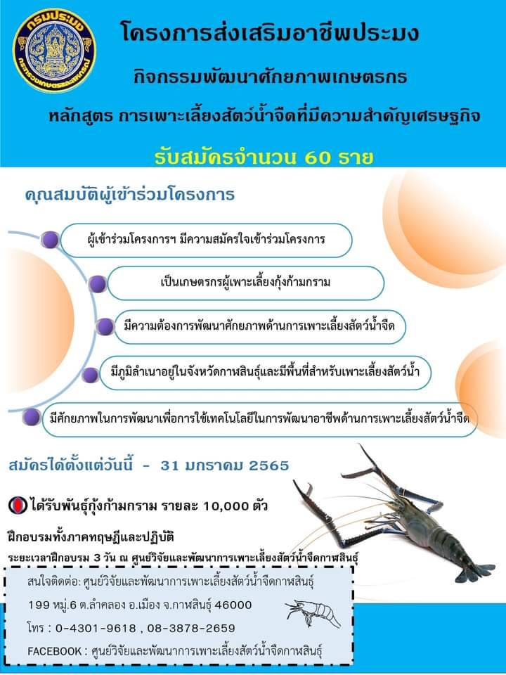 ประชาสัมพันธ์ กิจกรรมพัฒนาศักยภาพเกษตรกร ประจำปีงบประมาณ  2565
