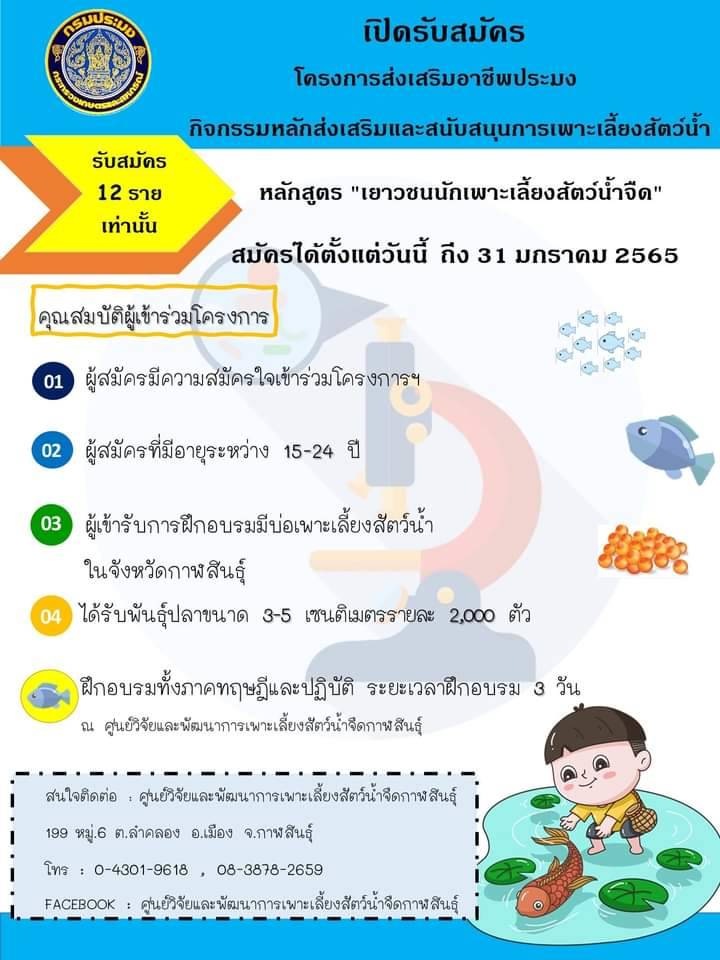 ประชาสัมพันธ์ กิจกรรมหลักส่งเสริมและสนับสนุนการเพาะเลี้ยงสัตว์น้ำ ประจำปีงบประมาณ  2565