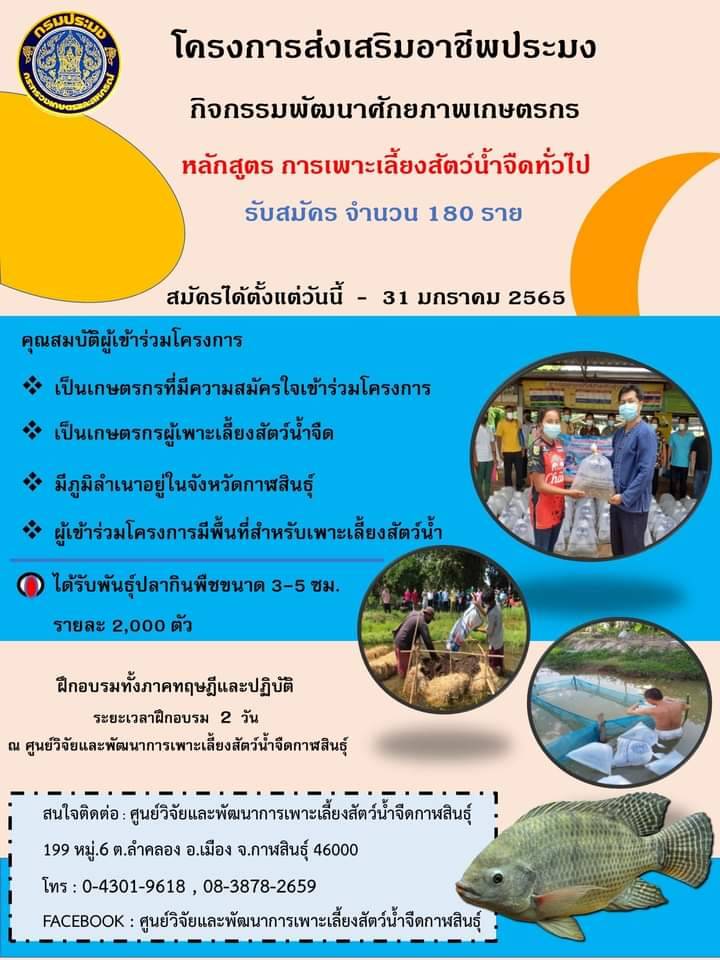 ประชาสัมพันธ์ กิจกรรมพัฒนาศักยภาพเกษตรกร ประจำปีงบประมาณ  2565