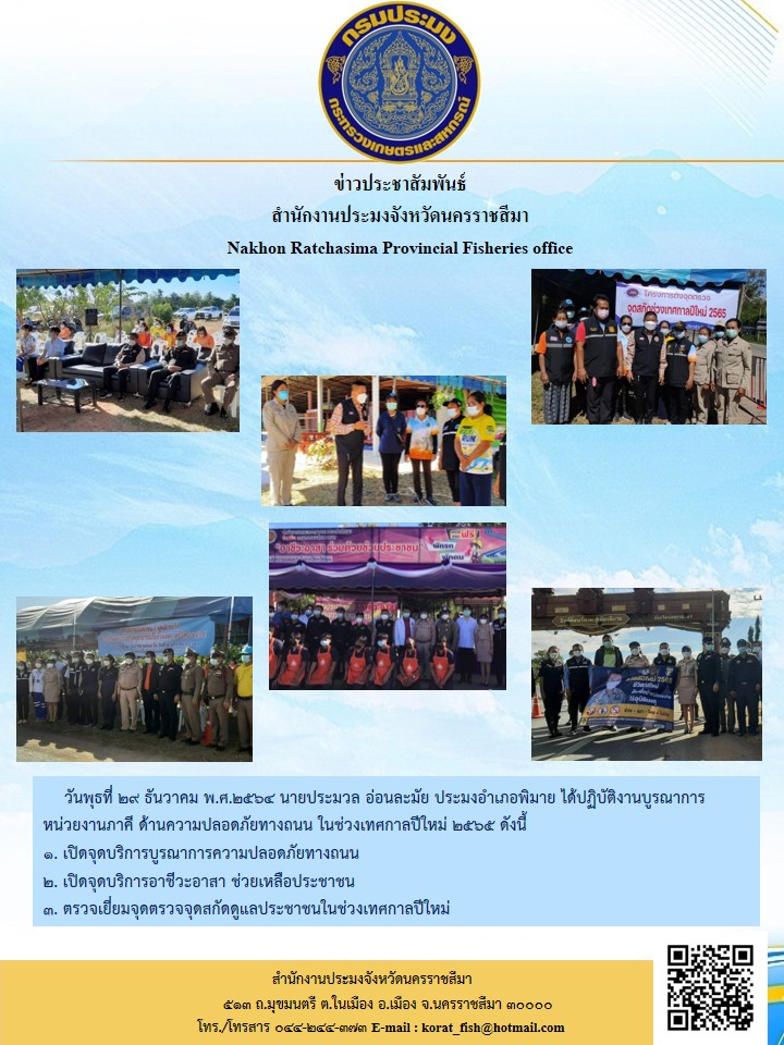 นายประมวล อ่อนละมัย ประมงอำเภอพิมายได้ปฏิบัติงานบูรณาการหน่วยงานภาคี ด้านความปลอดภัยทางถนน ในช่วงเทศกาลปีใหม่..คลิก