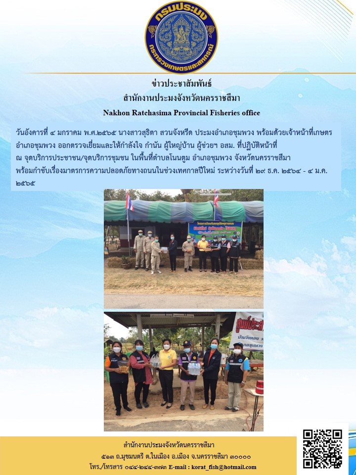 ประมงอำเภอชุมพวงพร้อมด้วยเจ้าหน้าที่เกษตรอำเภอชุมพวงออกตรวจเยี่ยมและให้กำลังใจกำนันผู้ใหญ่บ้าน..คลิก