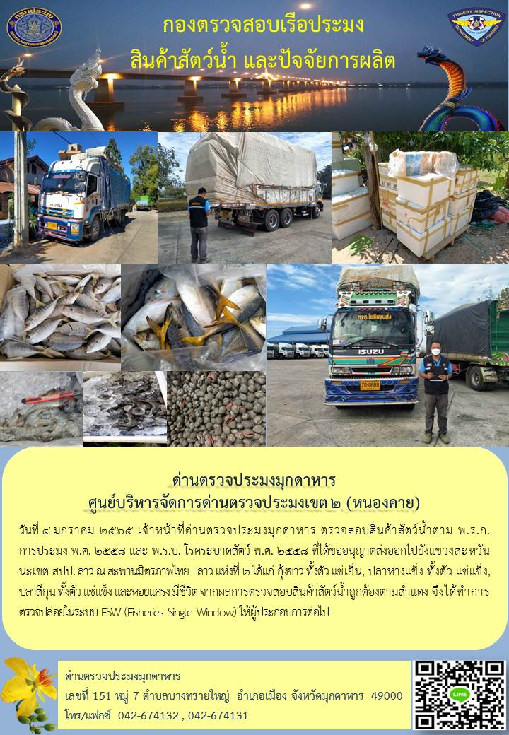 ข่าวประชาสัมพันธ์ด่านตรวจประมงมุกดาหาร วันที่ 4 มกราคม 2565..คลิก