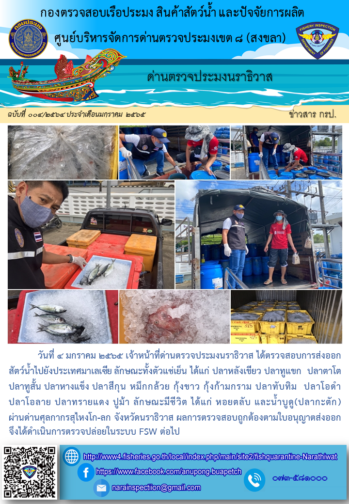 ประชาสัมพันธ์ด่านตรวจประมงนราธิวาส ประจำวันที่ 4 มกราคม 2565..คลิก