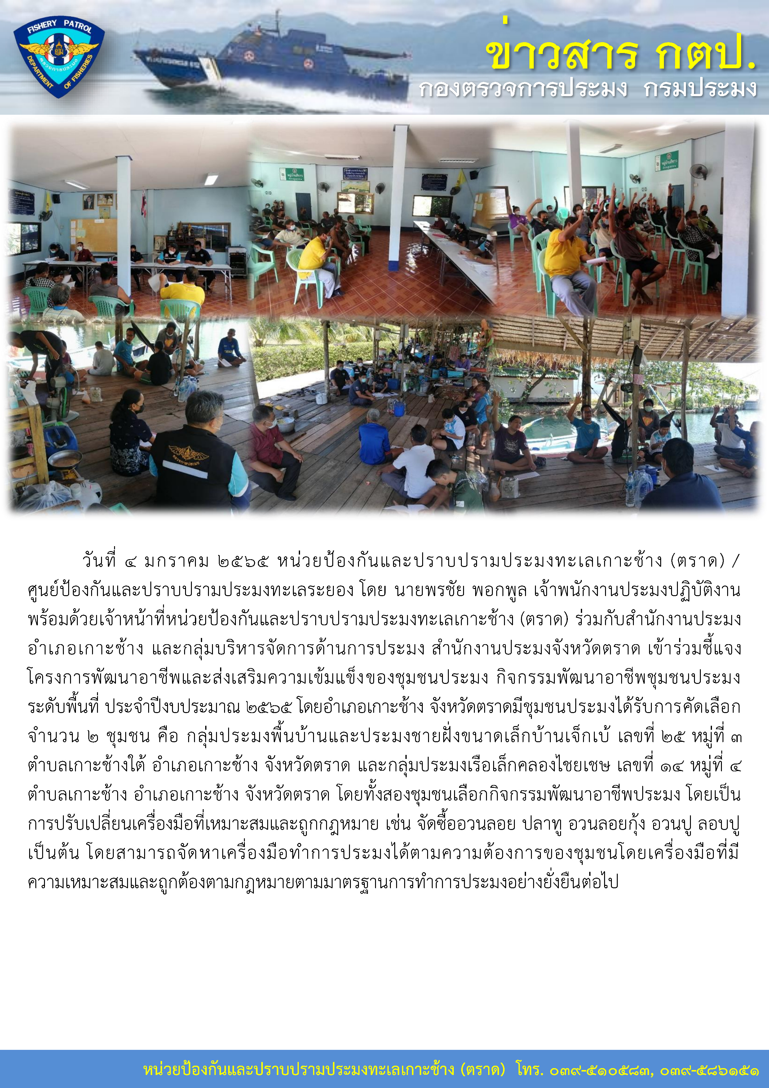 หน่วยป้องกันและปราบปรามประมงทะเลเกาะช้าง (ตราด) เข้าร่วมชี้แจงโครงการพัฒนาอาชีพและส่งเสริมความเข้มแข็งของชุมชนประมงระดับพื้นที่ ประจำปีงบประมาณ 2565..คลิก