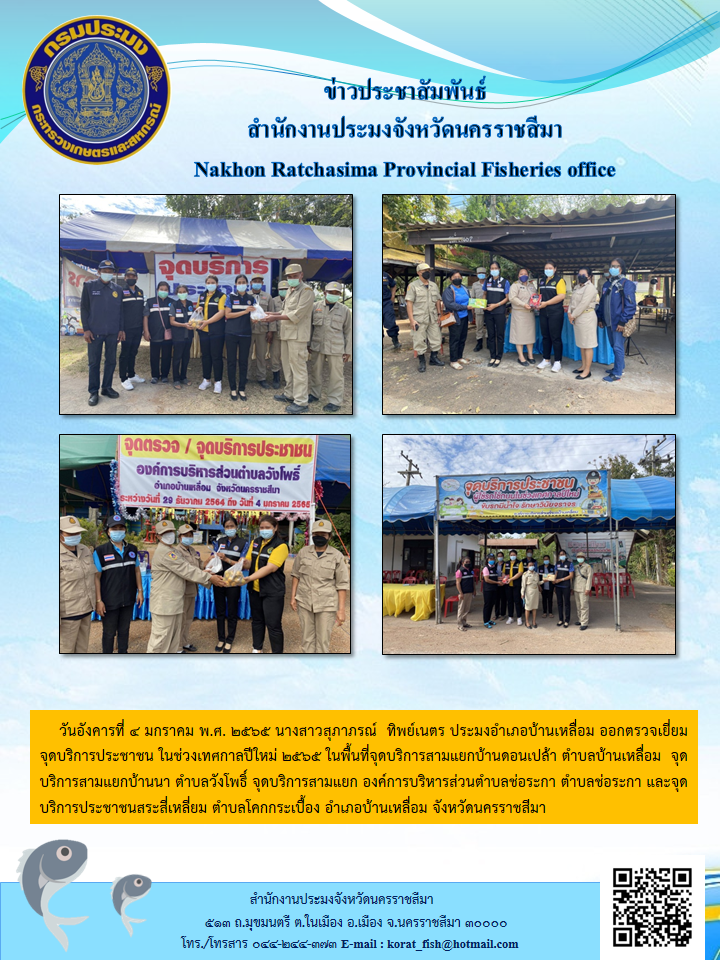 นางสาวสุภาภรณ์  ทิพย์เนตร ประมงอำเภอบ้านเหลื่อม ออกตรวจเยี่ยมจุดบริการประชาชนในช่วงเทศกาลปีใหม่ 2565..คลิก
