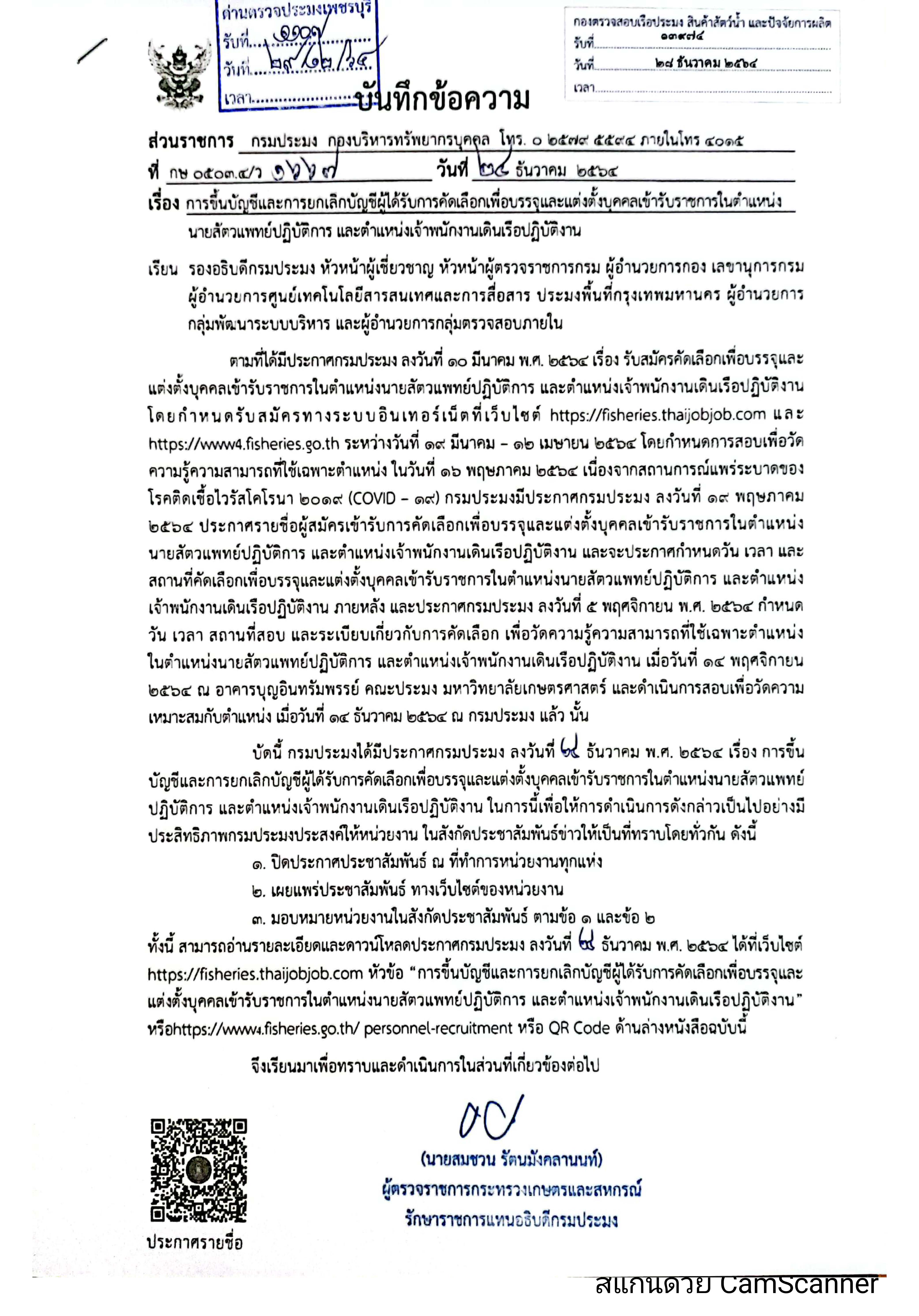 ข่าวประชาสัมพันธ์ ด่านตรวจประมงเพชรบุรี วันที่ 5 ม.ค.2565 เรื่อง การขึ้นบัญชีและการยกเลิกบัญชีผู้ได้รับการคัดเลือกเพื่อบรรจุและแต่งตั้งบุคคลเข้ารับราชการในตำแหน่งนายสัตว์แพทย์ปฎิบัติการ และตำแหน่งเจ้าพนักงานเดินเรือปฎิบัติงาน..คลิก