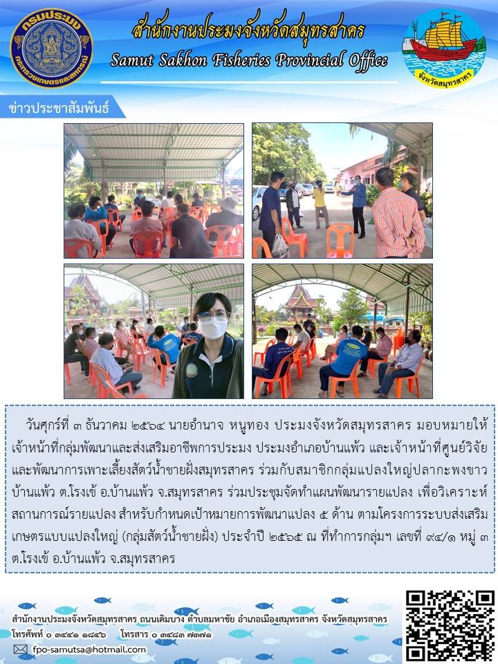 ร่วมประชุมจัดทำแผนพัฒนารายแปลง เพื่อวิเคราะห์สถานการณ์รายแปลง สำหรับกำหนดเป้าหมายการพัฒนาแปลง 5 ด้าน ตามโครงการระบบส่งเสริมเกษตรแบบแปลงใหญ่ (กลุ่มสัตว์น้ำชายฝั่ง) ประจำปี 2565..คลิก