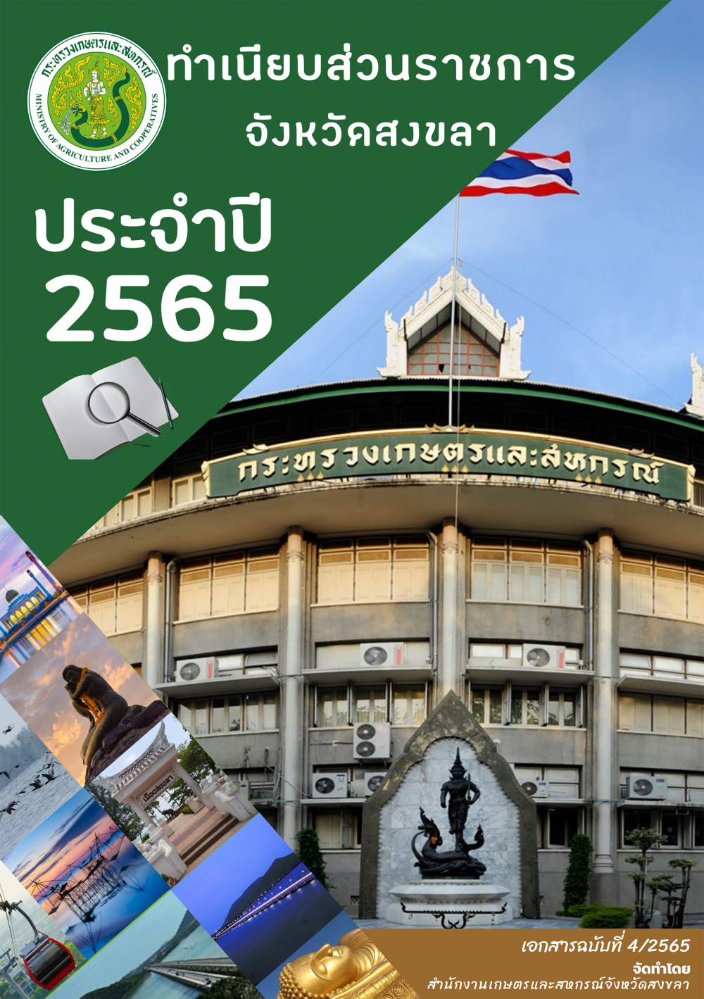 ทำเนียบบุคลากรหน่วยงานสังกัดกระทรวงเกษตรและสหกรณ์ในจังหวัดสงขลา ปีงบประมาณ พ.ศ.2565..คลิก