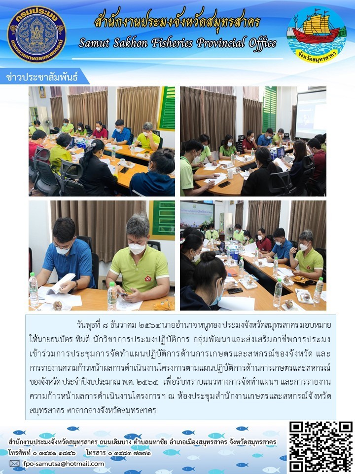 ประชุมการจัดทำแผนปฏิบัติการด้านการเกษตรและสหกรณ์ของจังหวัด และการรายงานความก้าวหน้าผลการดำเนินงานโครงการตามแผนปฏิบัติการด้านการเกษตรและสหกรณ์ของจังหวัด..คลิก