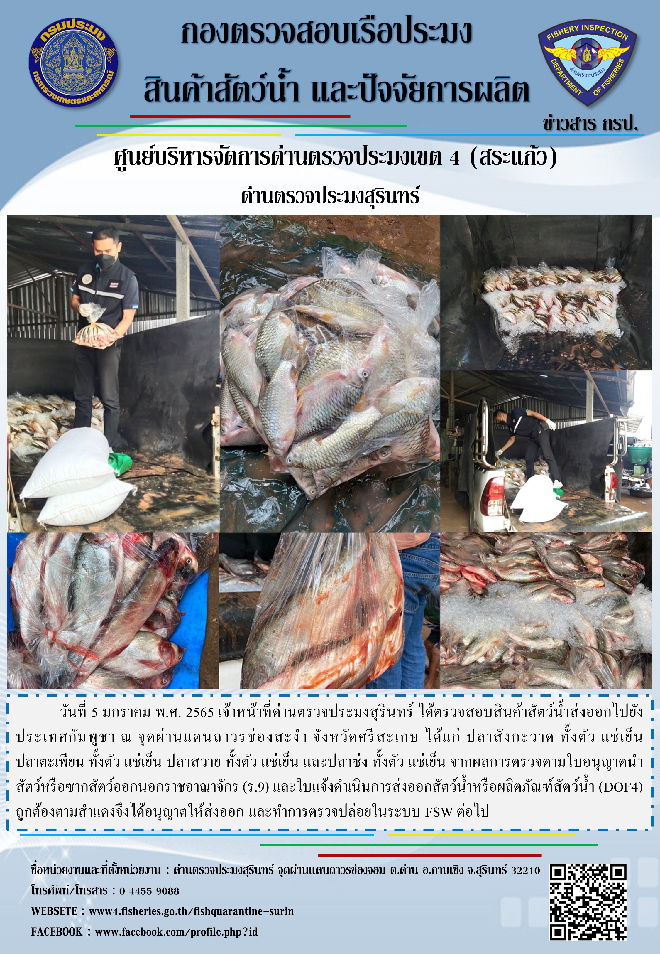 ผลการปฏิบัติงานด่านตรวจประมงสุรินทร์ วันที่ 5 มกราคม พ.ศ.2565..คลิก