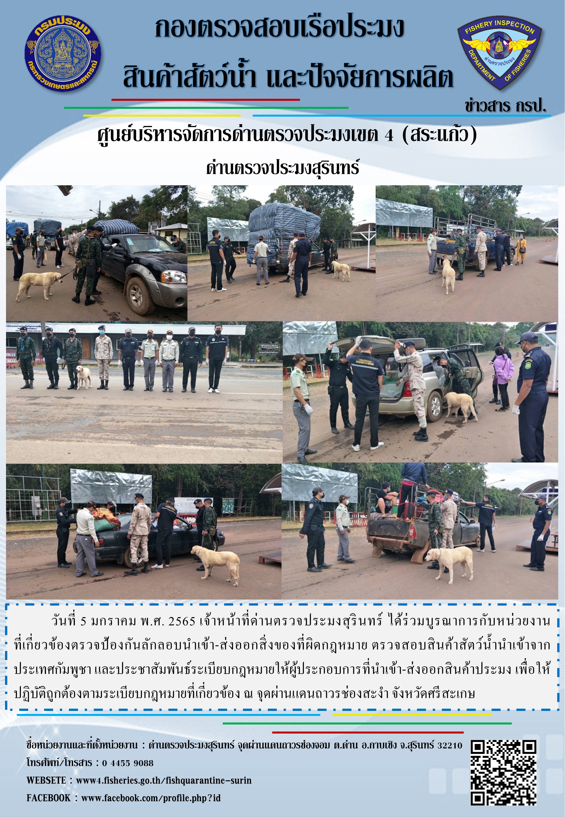 ผลการปฏิบัติงานด่านตรวจประมงสุรินทร์ วันที่ 5 มกราคม พ.ศ.2565..คลิก