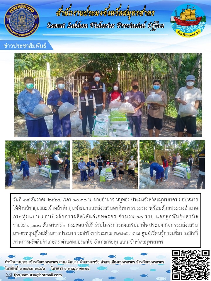 มอบปัจจัยผลิตให้แก่เกษตรกร ที่เข้าร่วมโครงการส่งเสริมอาชีพประมง กิจกรรมส่งเสริมเกษตรทฤษฏีใหม้ด้านการประมง ประจำปีงบประมาณ พ.ศ.2565..คลิก