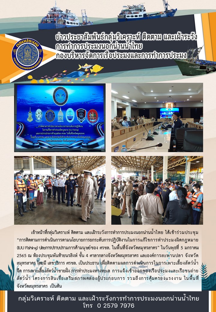 การติดตามการดำเนินการตามนโยบายการยกระดับการปฏิบัติงานในการแก้ไขการทำประมงผิดกฎหมาย (IUU Fishing) ปละการปราบปรามการค้ามนุษย์ของ ศรชล. ในพื้นที่จังหวัดสมุทรสาคร..คลิก