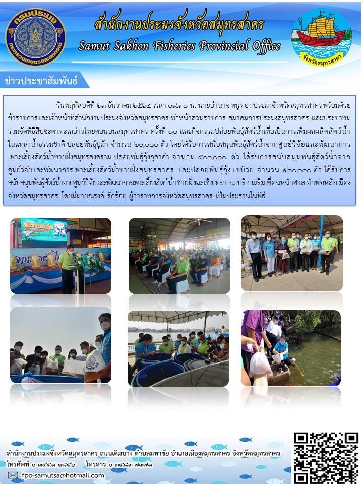 จัดพิธีสืบชะตาทะเลอ่าวไทยตอนบนสมุทรสาคร ครั้งที่ 10..คลิก