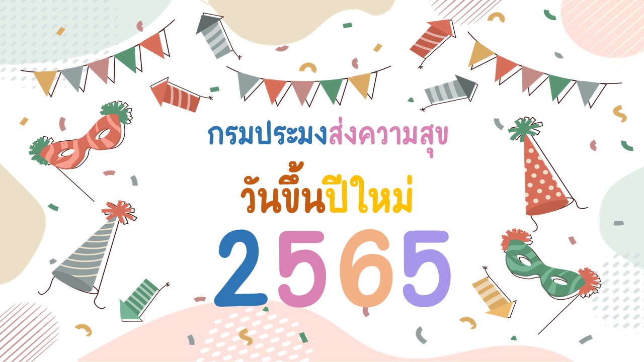 กรมประมงร่วมส่งความสุข เนื่องในศุภวารดิถีขึ้นปีใหม่ 2565..คลิก