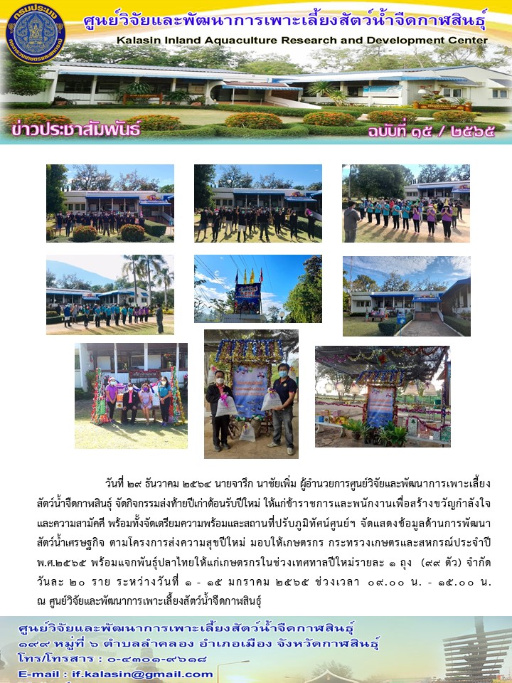 ข่าวประชาสัมพันธ์ ฉบับที่ ๑๕ /๒๕๖๕