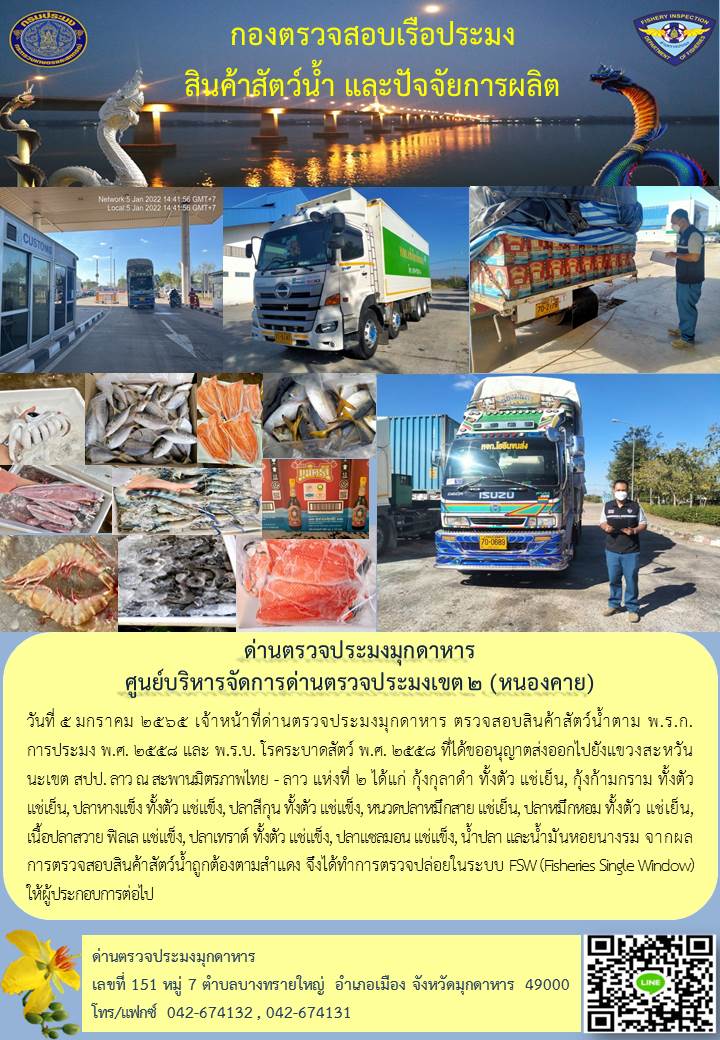 ข่าวประชาสัมพันธ์ด่านตรวจประมงมุกดาหาร วันที่ 5 มกราคม 2565..คลิก