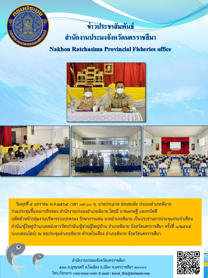 ประมงอำเภอพิมายร่วมประชุมชี้แจงภารกิจของสำนักงานประมงอำเภอพิมาย..คลิก