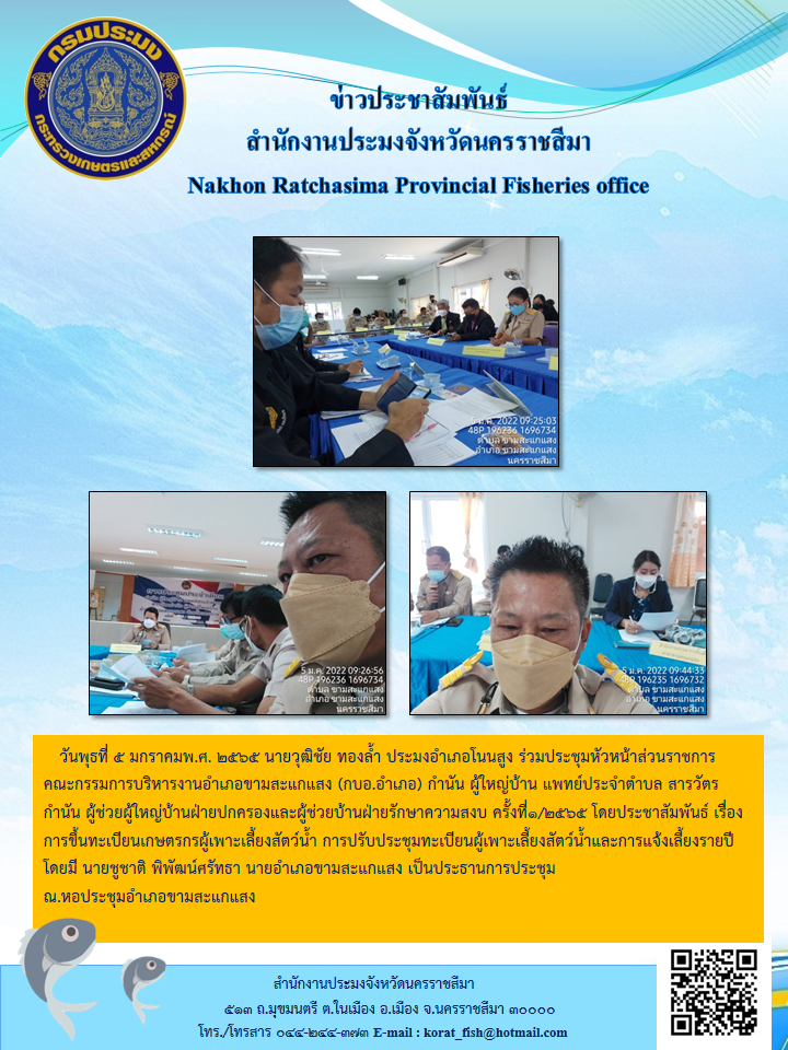 ประมงอำเภอโนนสูงร่วมประชุมหัวหน้าส่วนราชการคณะกรรมการบริหารงานอำเภอขามสะแกแสง..คลิก
