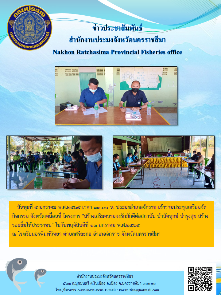 ประมงอำเภอจักราชเข้าร่วมประชุมเตรียมจัดกิจกรรมจังหวัดเคลื่อนที่โครงการ 