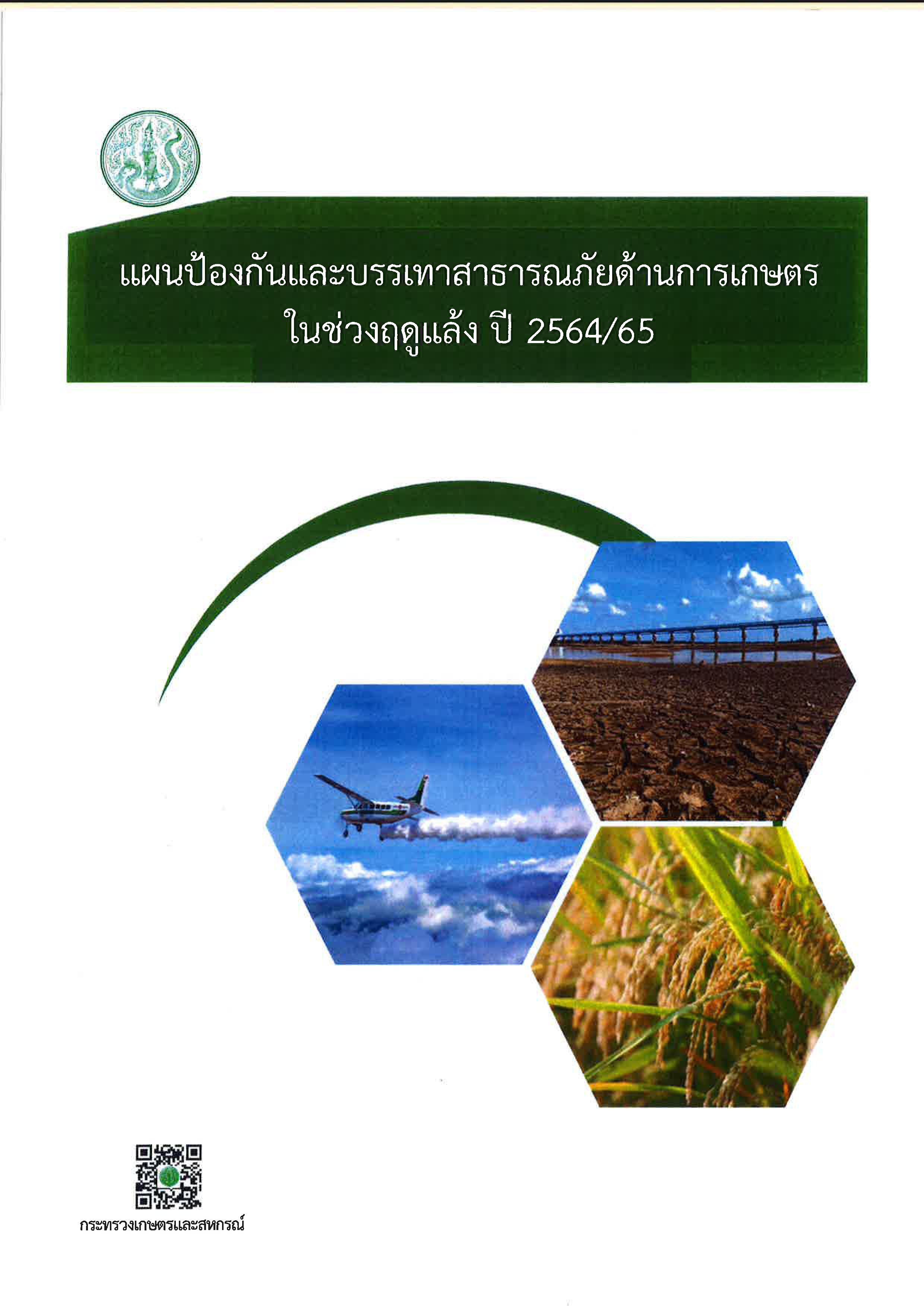 แผนป้องกันและบรรเทาสาธารณภัยด้านการเกษตร ในช่วงฤดูแล้ง ปี 2564/65..คลิก