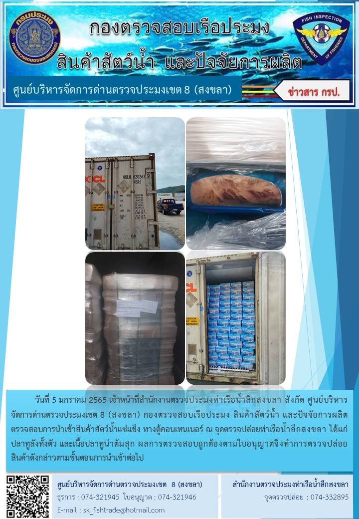 เจ้าหน้าที่ศูนย์บริหารจัดการด่านตรวจประมงเขต 8 (สงขลา) สังกัดกองตรวจสอบเรือประมง สินค้าสัตว์น้ำ และปัจจัยการผลิต  ตรวจสอบการนำเข้าสินค้าสัตว์น้ำประเภทตู้คอนเทนเนอร์ ณ จุดตรวจปล่อยท่าเรือน้ำลึกสงขลา..คลิก