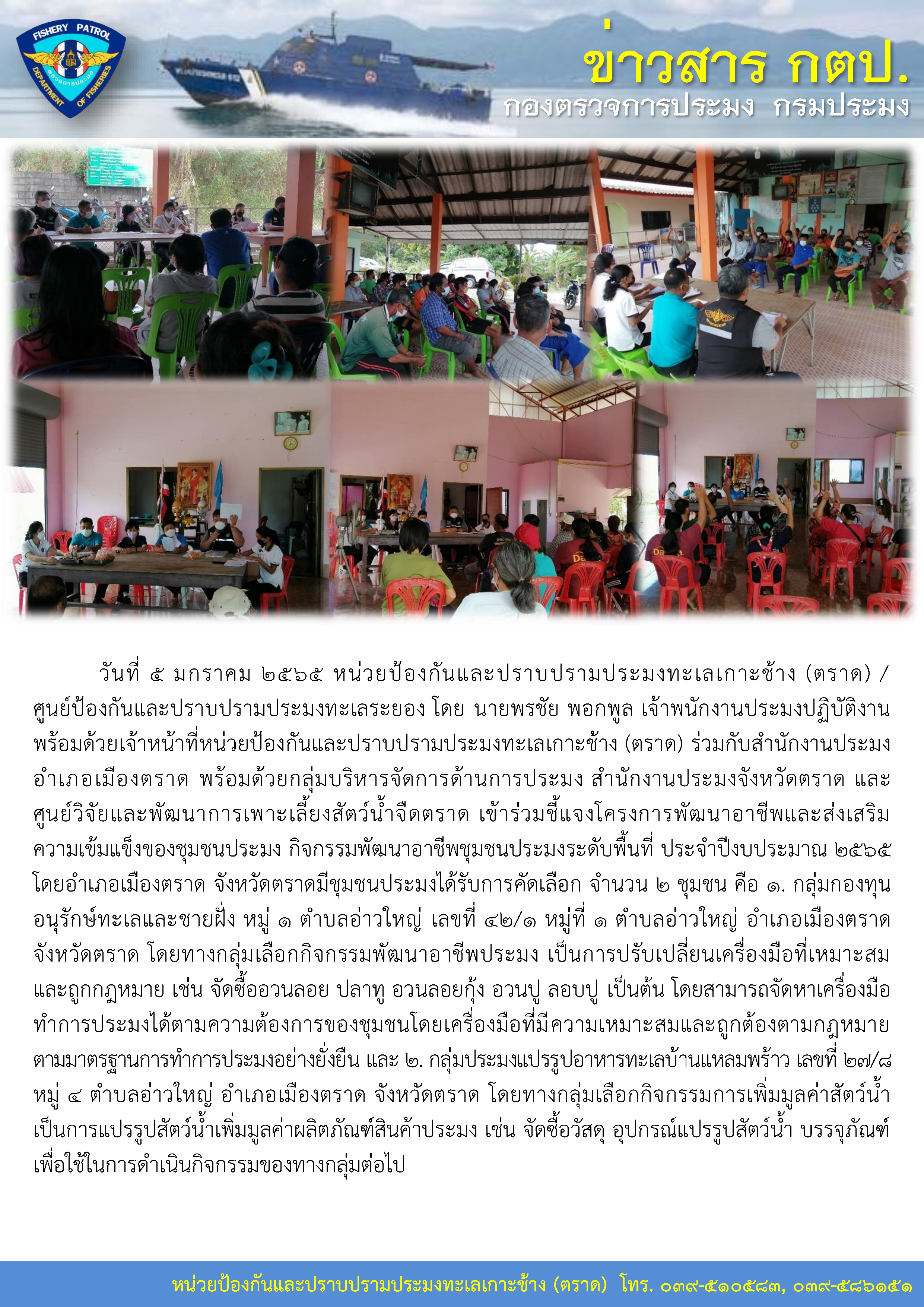 วันที่ 5 มกราคม 2565 หน่วยป้องกันและปราบปรามประมงทะเลเกาะช้าง (ตราด) เข้าร่วมชี้แจงโครงการพัฒนาอาชีพและส่งเสริมความเข้มแข็งของชุมชนประมงระดับพื้นที่ ประจำปีงบประมาณ 2565 อำเภอเมืองตราด จังหวัดตราด..คลิก