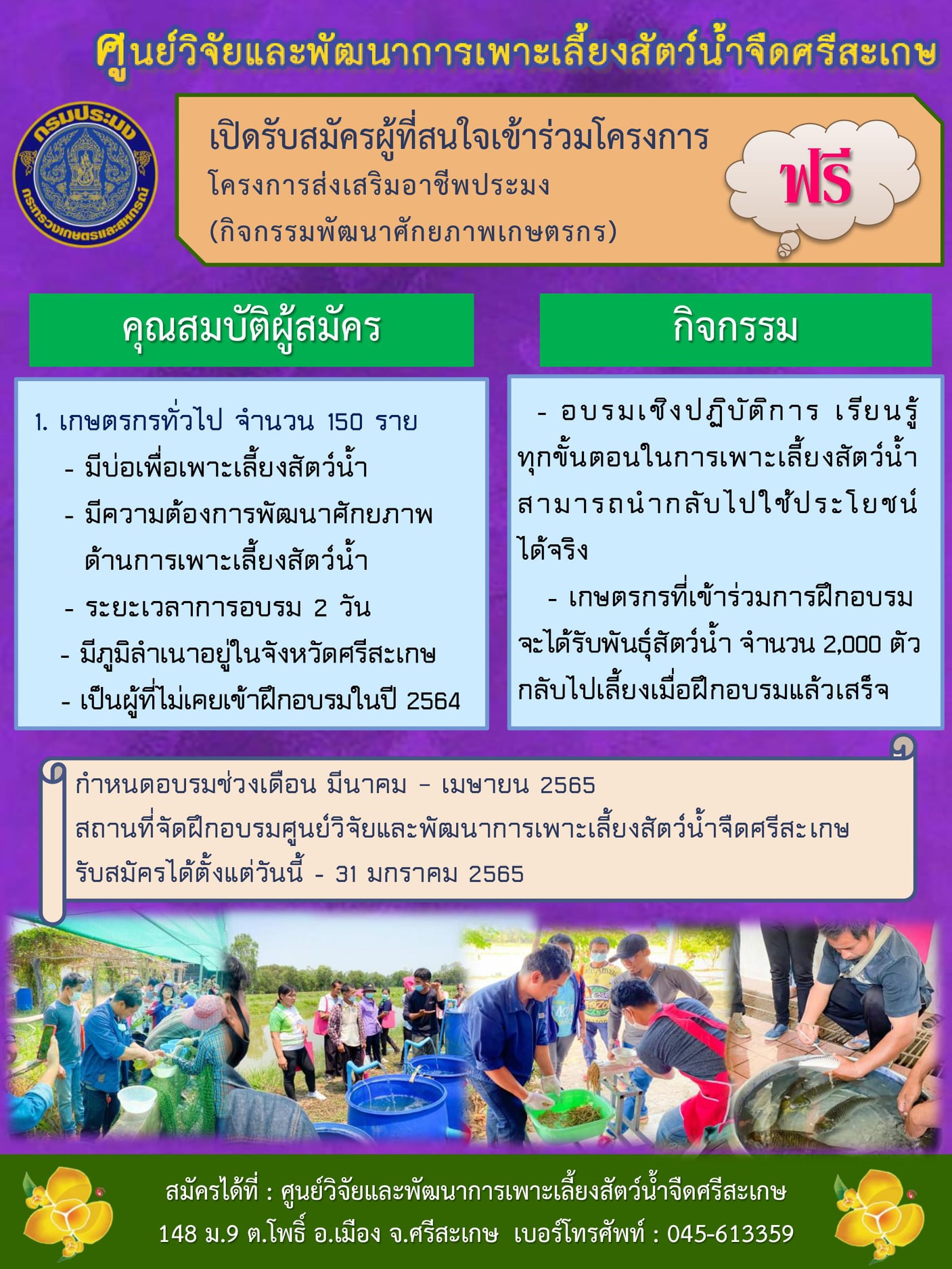 รับสมัครผู้ที่สนใจเข้าร่วม โครงการส่งเสริมอาชีพประมง (กิจกรรมพัฒนาศักยภาพเกษตรกร) จำนวนจำกัด 150 คน