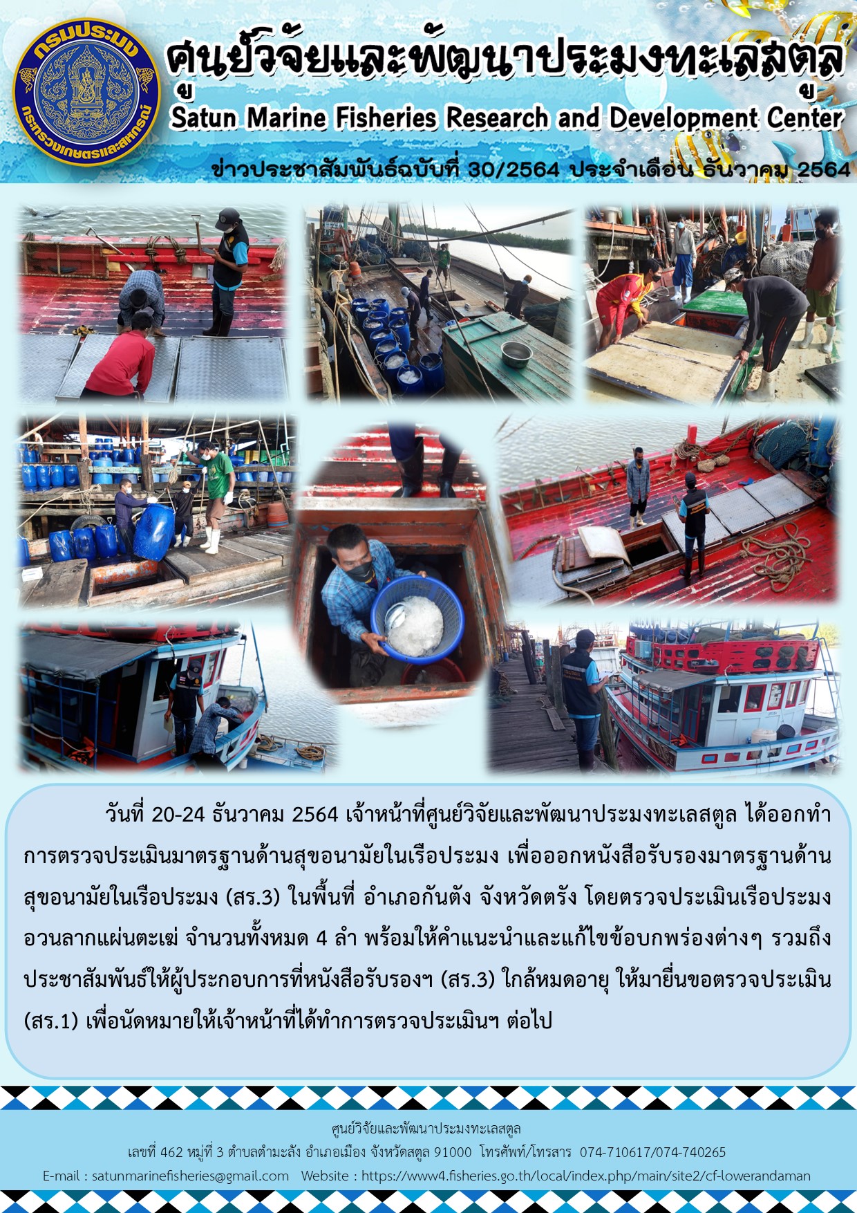 ข่าวประชาสัมพันธ์ ฉบับที่ 30/2564..คลิก