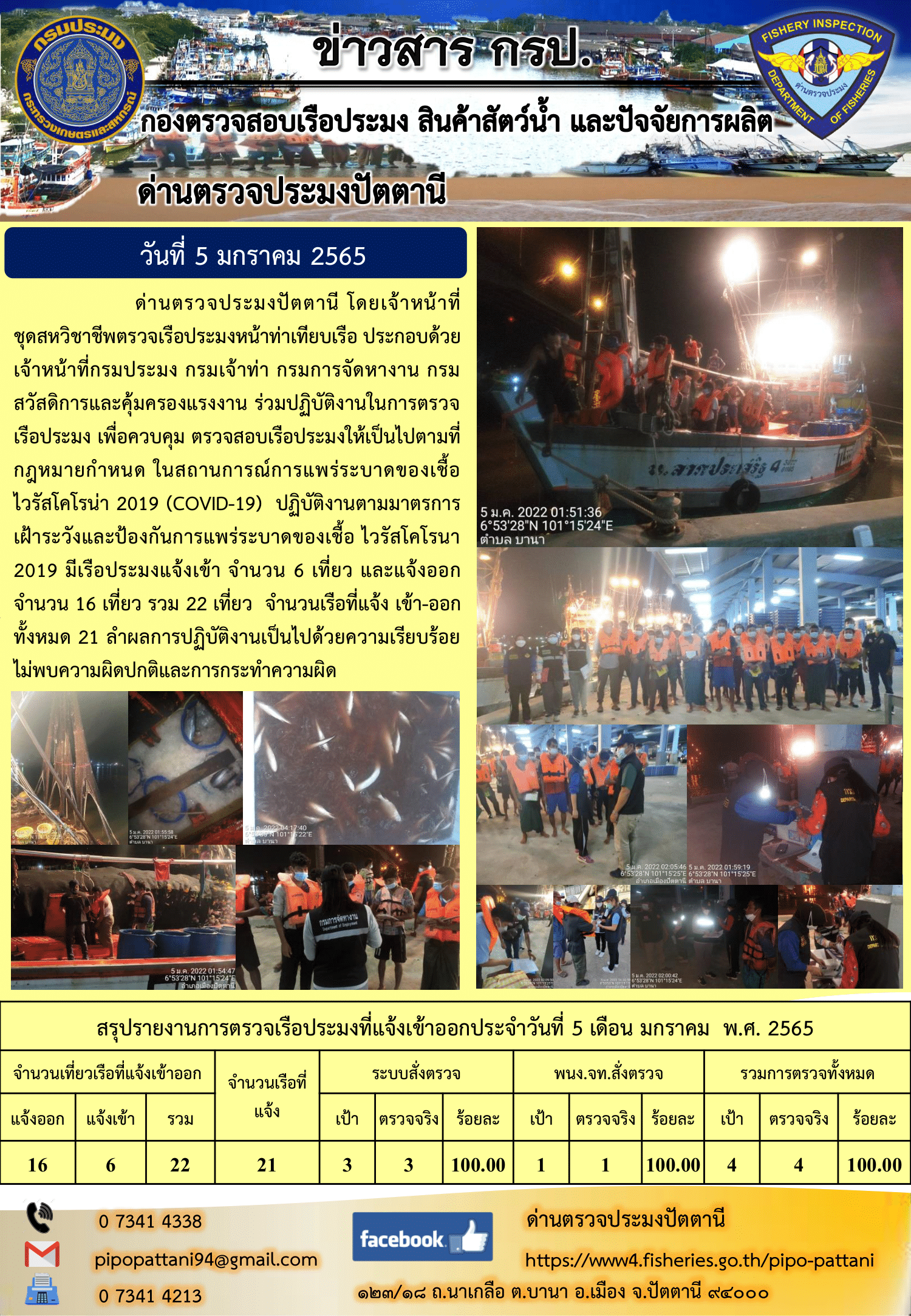 ข่าวสารการปฏิบัติงาน ด่านตรวจประมงปัตตานี 5 ม.ค. 65..คลิก