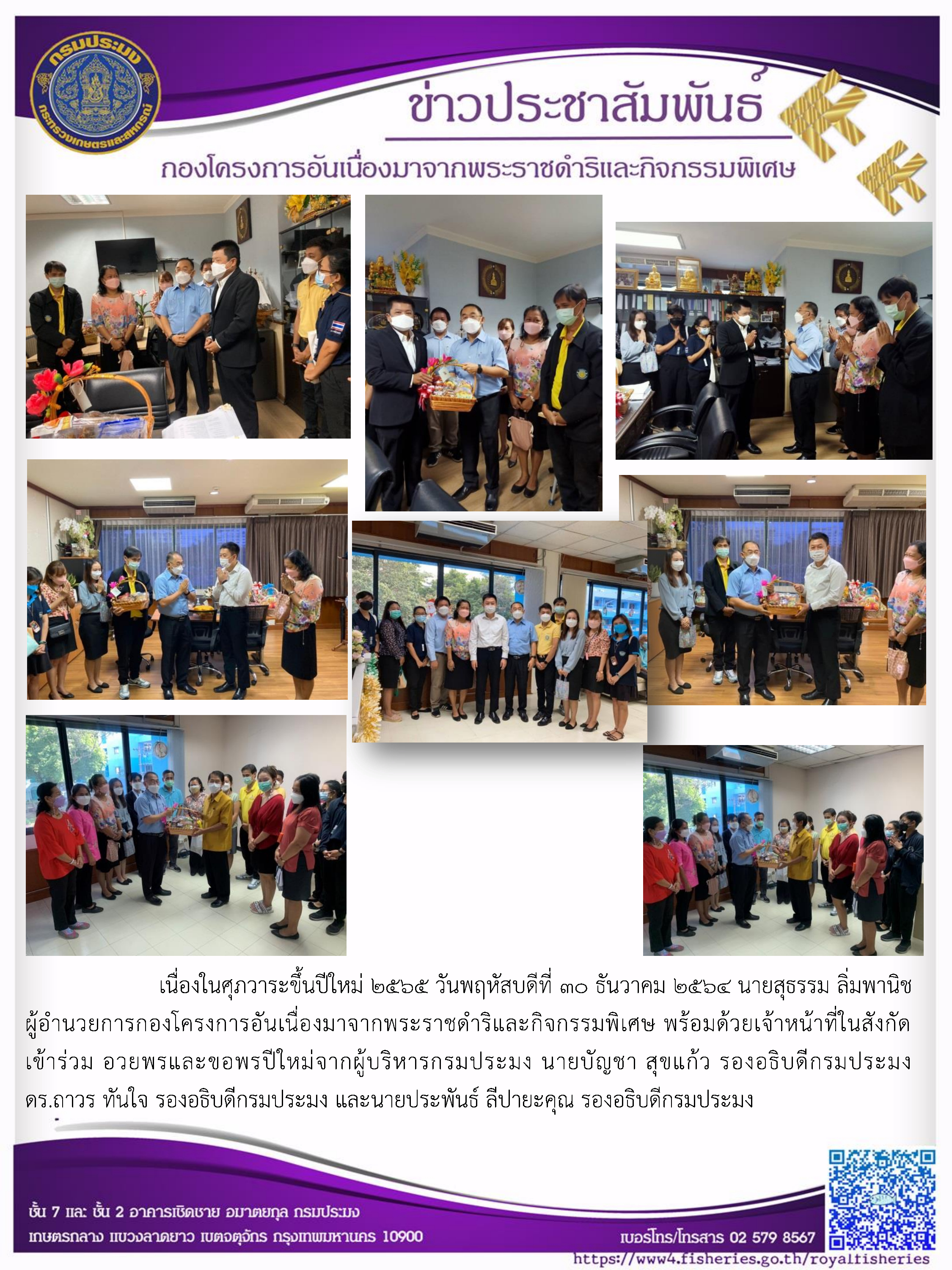 ผอ.กคพ. พร้อมด้วยเจ้าหน้าที่ในสังกัดเข้าร่วมอวยพรและขอพรปีใหม่จากผู้บริหารกรมประมง..คลิก
