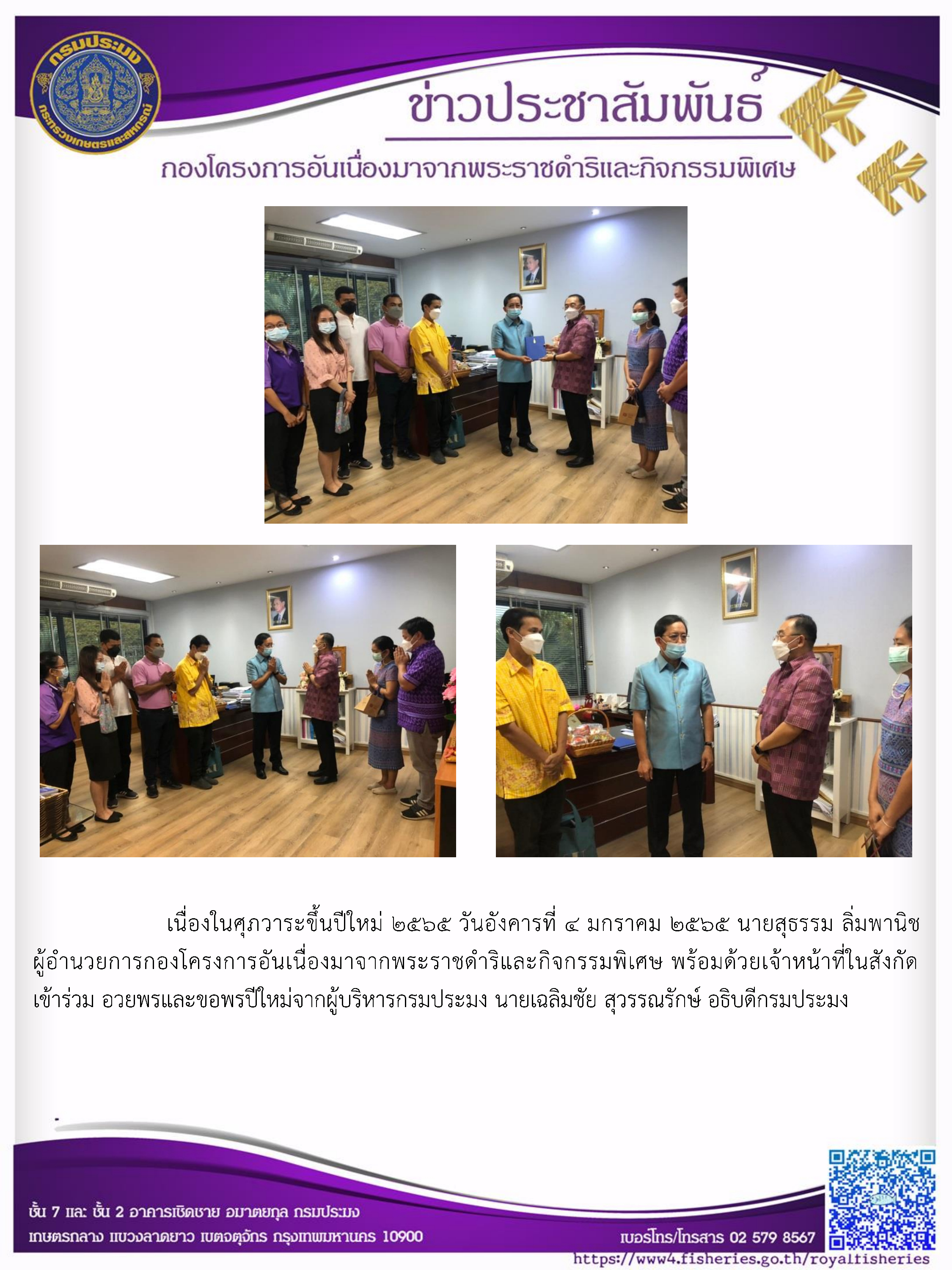 ผอ.กคพ. พร้อมด้วยเจ้าหน้าที่ในสังกัดเข้าร่วม อวยพรและขอพรปีใหม่ จากผู้บริหารกรมประมง นายเฉลิมชัย สุวรรณรักษ์ อธิบดีกรมประมง..คลิก