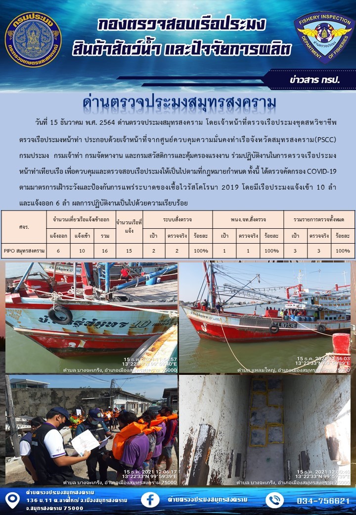 สถิติการแจ้งเข้า - ออกเรือประมงพาณิชย์ ด่านตรวจประมงสมุทรสงคราม ประจำวันที่ 15 ธันวาคม 2564..คลิก