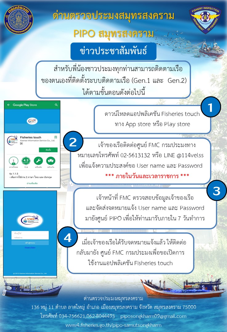 การดาวน์โหลดแอปพลิเคชัน Fisheries touch สำหรับติดตามเรือประมง สำหรับเจ้าของเรือ..คลิก