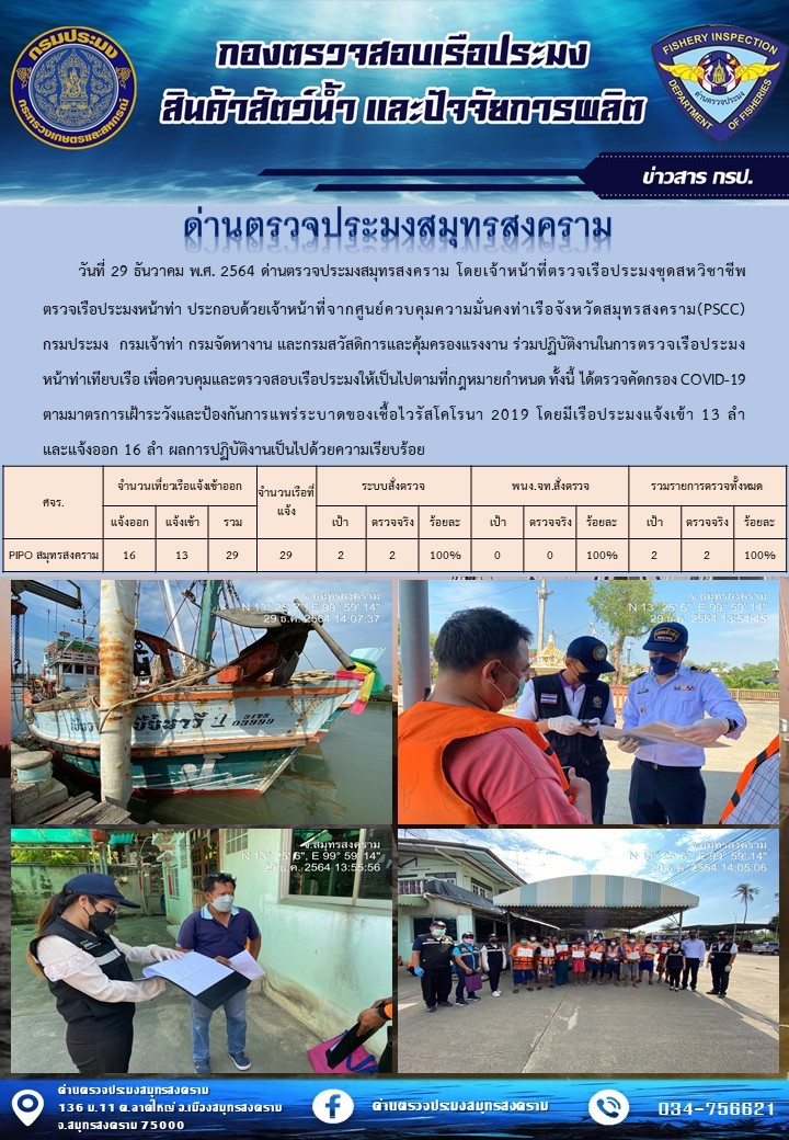 สถิติการแจ้งเข้า - ออกเรือประมงพาณิชย์ ด่านตรวจประมงสมุทรสงคราม ประจำวันที่ 29 ธันวาคม 2564..คลิก